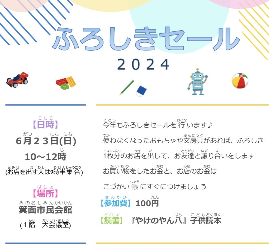 ミニとも　ふろしきセール2024　