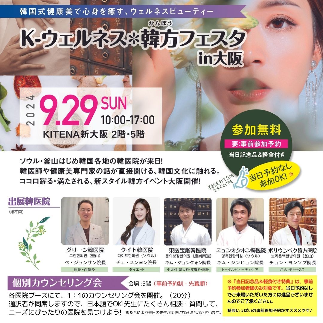 韓方フェスタ、事前予約枠が追加となりました!
