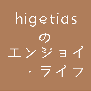 管理人：higetiasさん