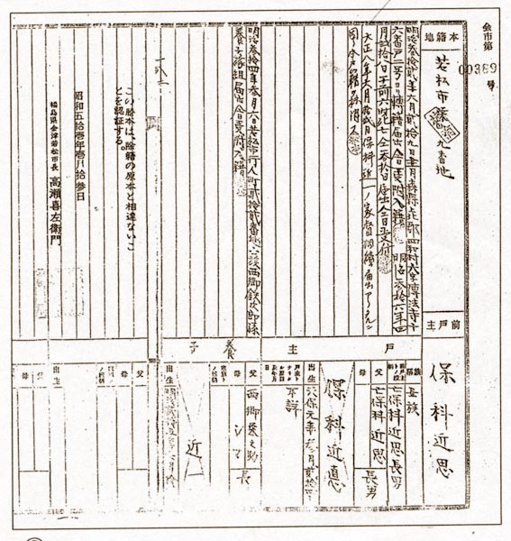 会津若松市の除籍謄本 神達也氏 蔵