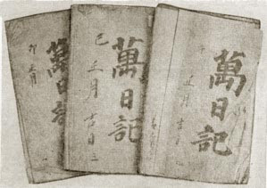 三戸町石井家の萬日記 青森県立図書館 蔵