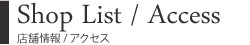 ShopList/Access 店舗情報/アクセス