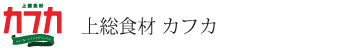 上総食材 カフカ