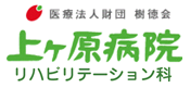 上ヶ原病院｜西宮市
