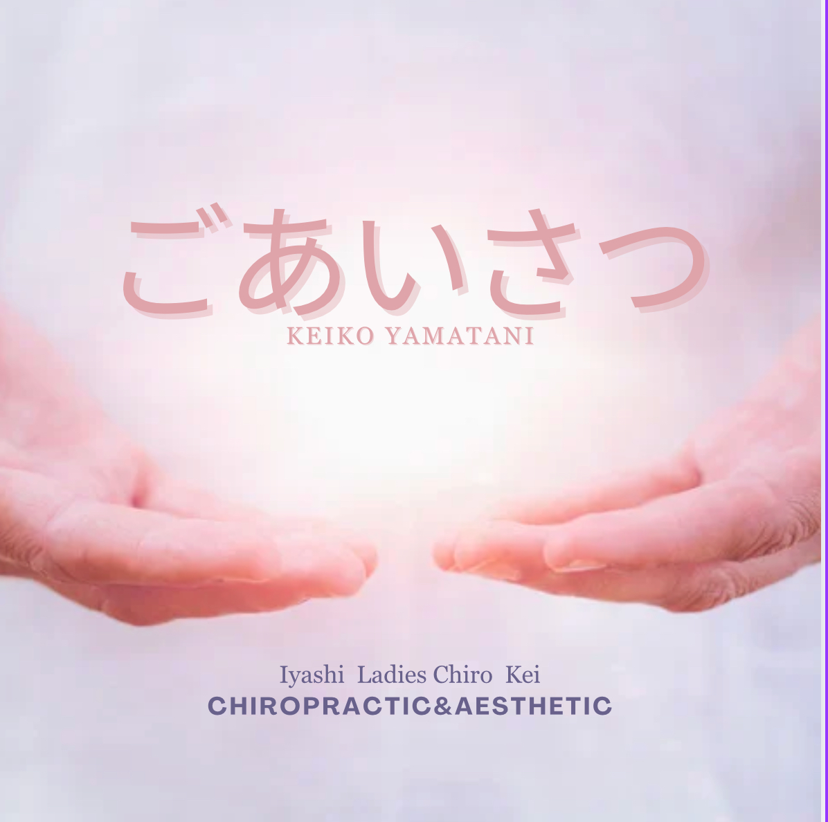 あなたとあなたの大切な方の健康のために、お伝えしたいこと