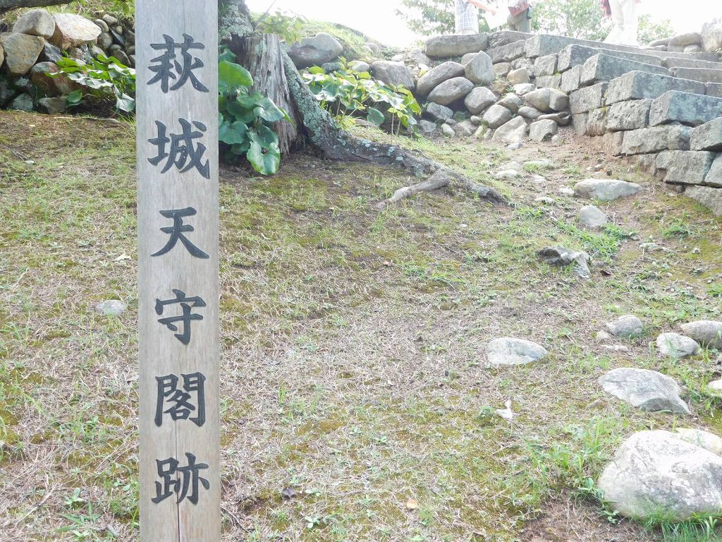 萩城天守閣跡　長州藩士の活躍跡ですね