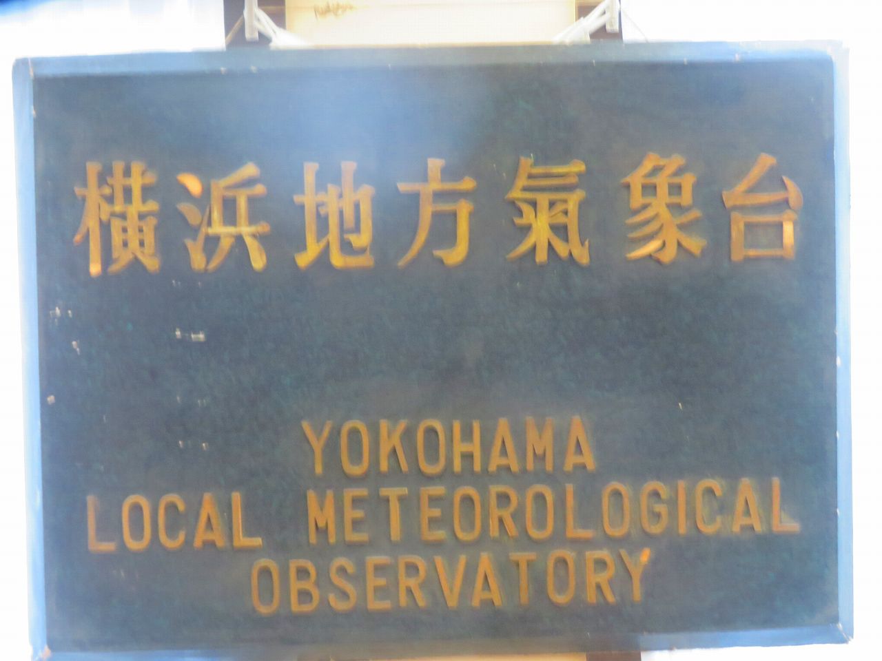 気象観測所