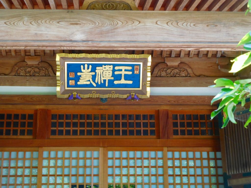 本堂に掲げられている星宿山王禅寺の額