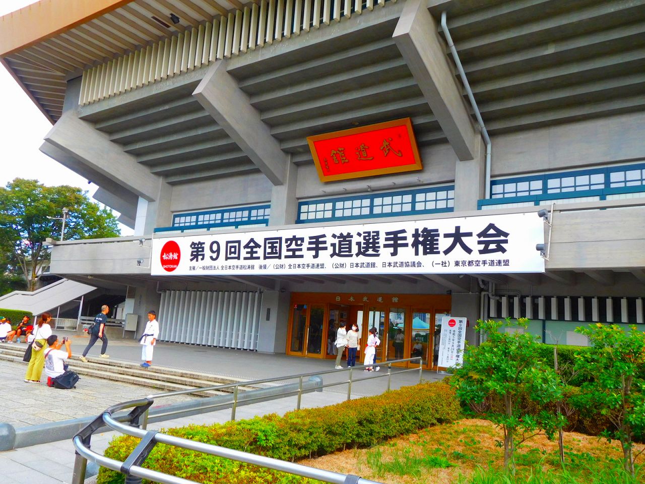 武道館　本日は全国空手道選手権大会が開催されていました