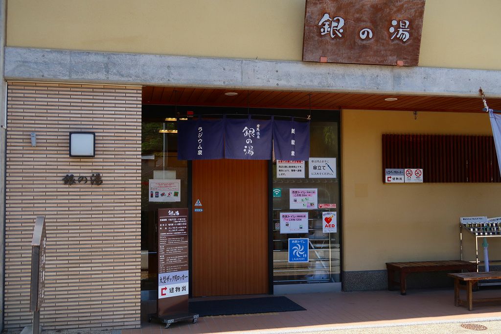 銀の湯