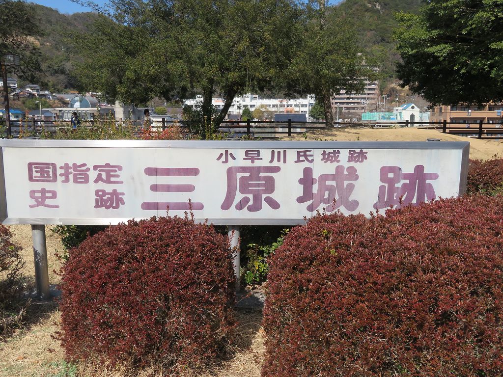 新幹線駅にある三原城