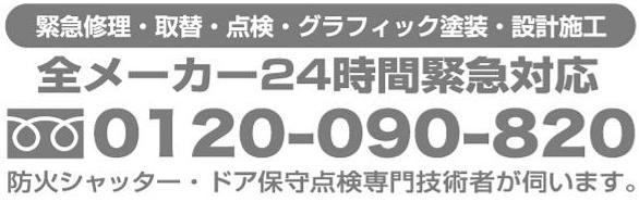 シャッター修理大阪　シャッター修理　大阪