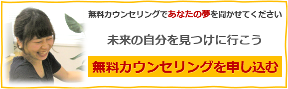 無料カウンセリング