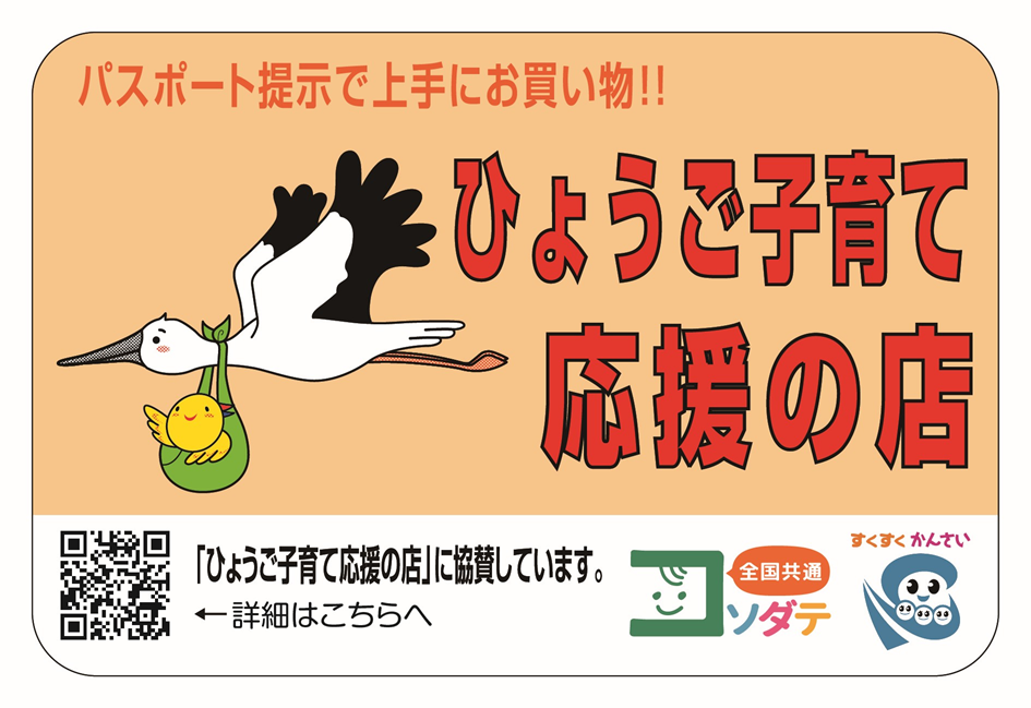 ひょうご子育て応援開始