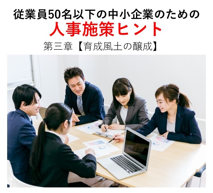 第三章【育成風土の醸成】