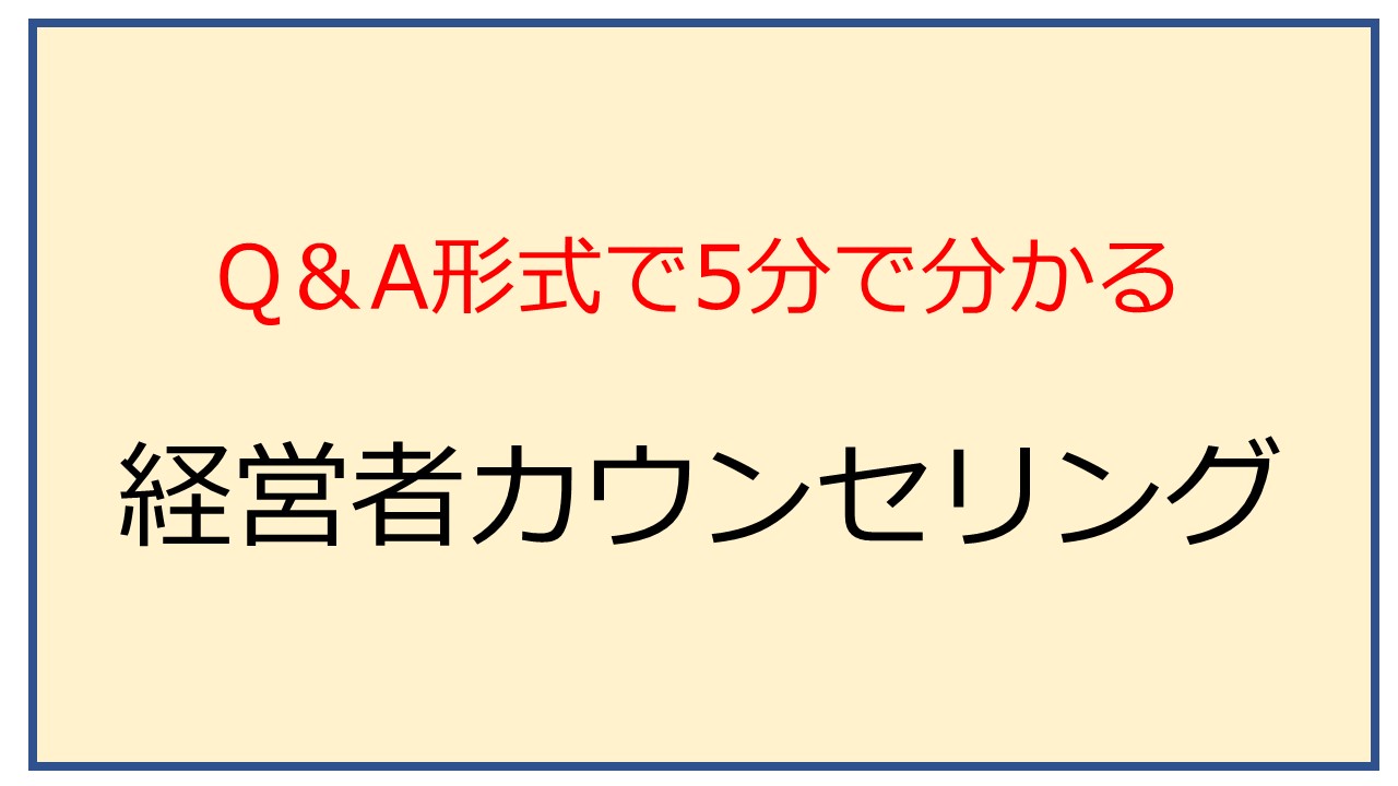 Q＆A形式で5分で分かる経営者カウンセリング