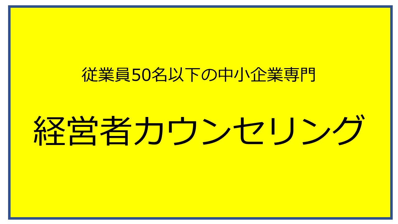 日本の中小企業の経営者が定期的にカウンセリングを受けるメリットと必要性