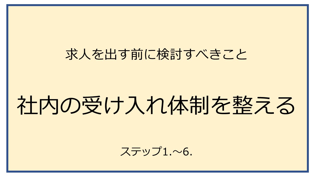 求人を出す前に検討すべきこと【社内の受け入れ態勢を整える】