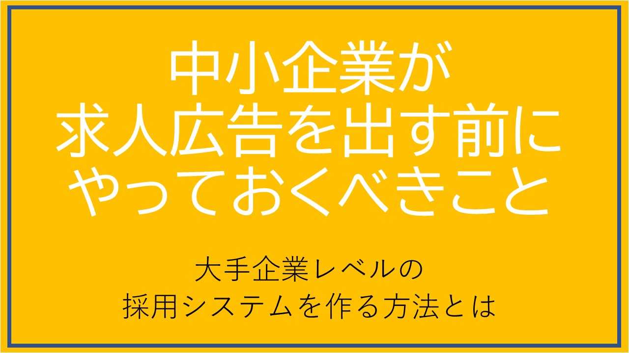 中小企業が求人広告を出す前にやっておくべきこと