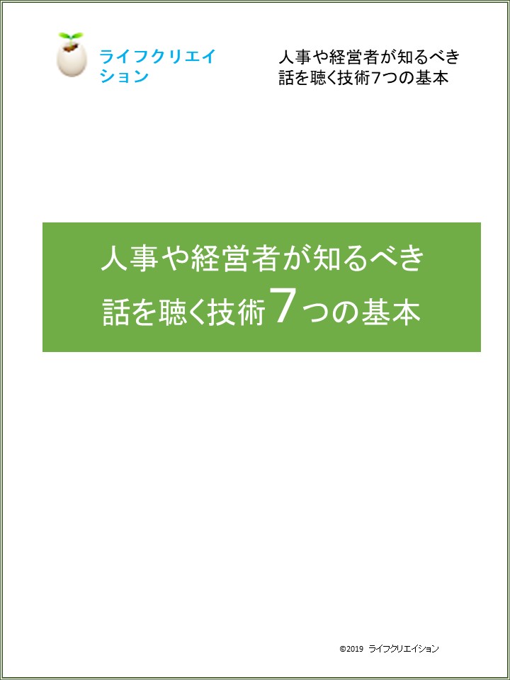 人事や経営者が知るべき話を聴く技術７つの基本