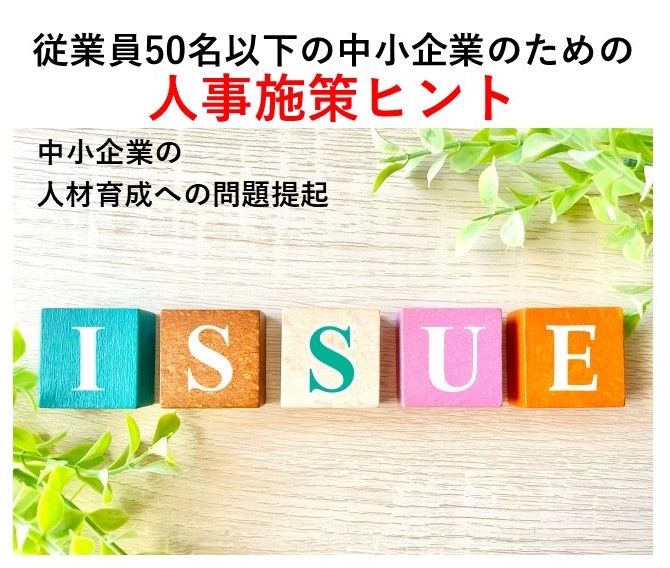 中小企業の人事施策への問題提起
