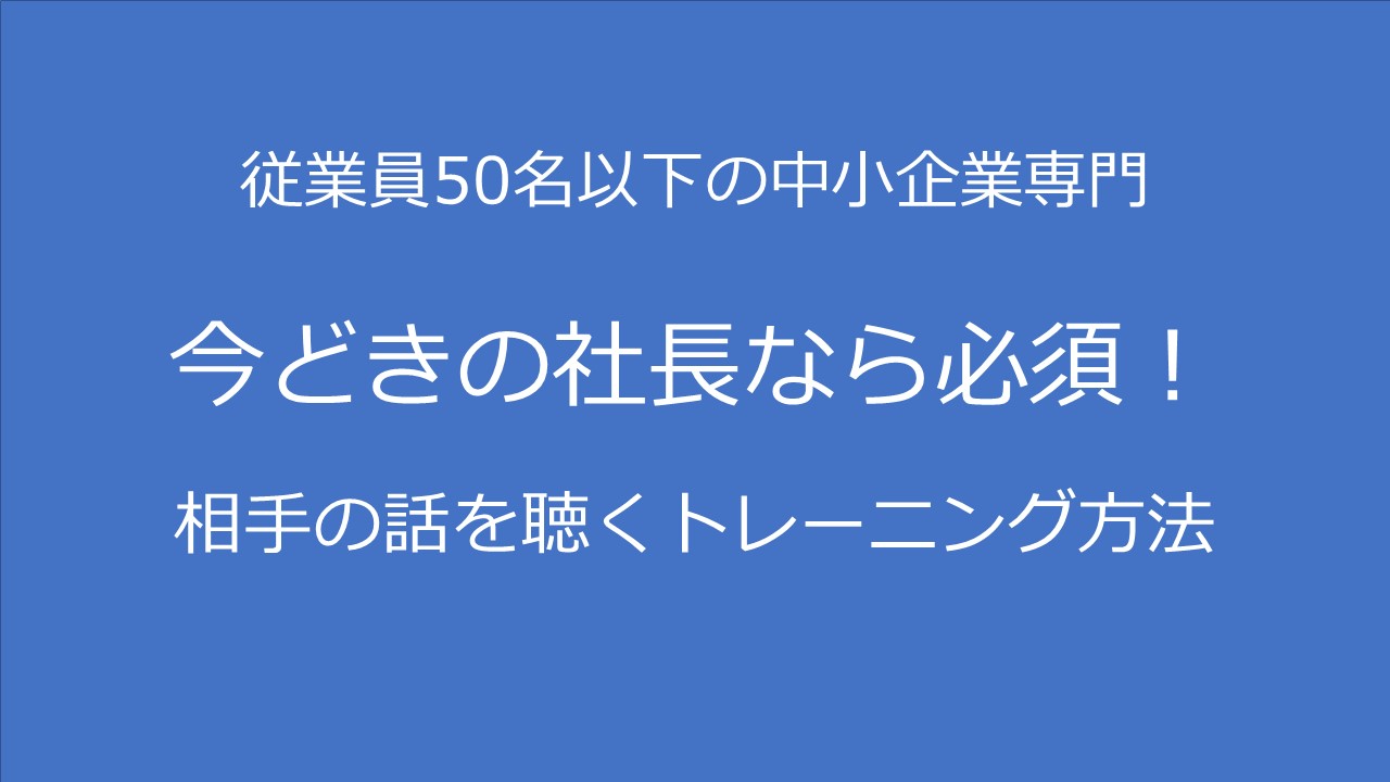 今どきの社長なら必須！相手の話を聴くトレーニング方法