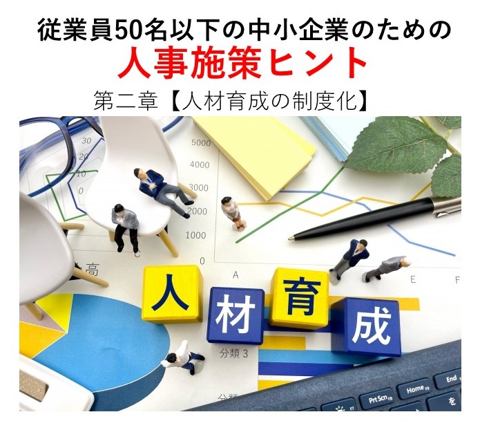 第二章【人材育成の制度化】
