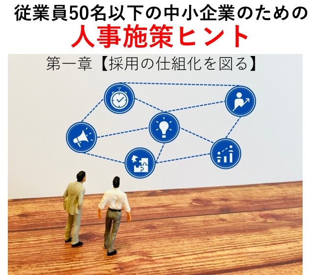 第一章【採用の仕組化を図る】