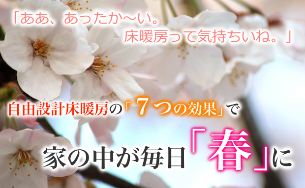 自由設計床暖房の7つの効果で家の中が毎日「春」に