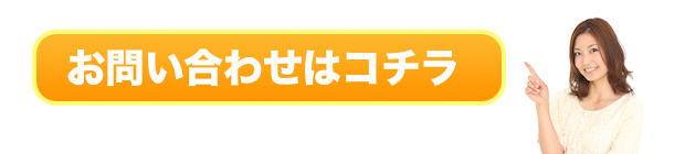 お問い合わせはこちら