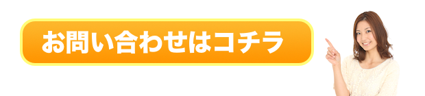 お問い合わせはコチラ