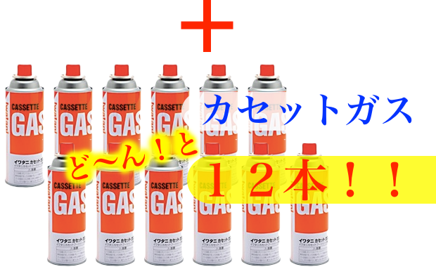 プラス、カセットガス、ど〜んと１２本プレゼント