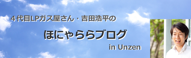 ４代目LPガス屋さん・吉田浩平のほにゃららブログ