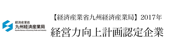 経済産業省：九州経済産業局：経営力向上計　画認定企業