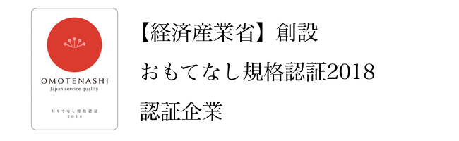 経済産業省創設、おもてなし規格認証2018、認証企業