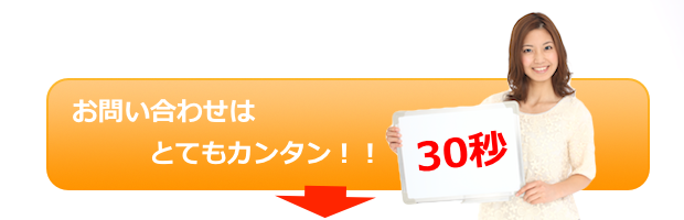 お問い合わせはとてもカンタン30秒