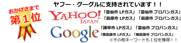 ヤフー、グーグルに支持されています！雲仙　LPガス、雲仙　プロパンガス　島原市　LPガス、島原市　プロパンガス　諫早市　LPガス　南島原市　LPガス,プロパンガス※その他キーワードも１位を獲得！