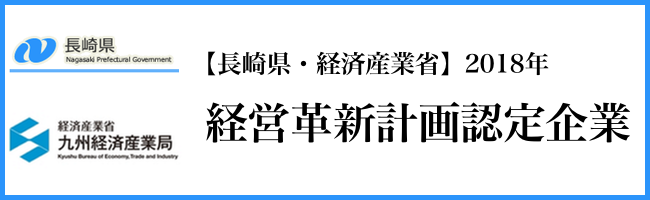 長崎県、経済産業省、2018年、経営革新計画認定企業