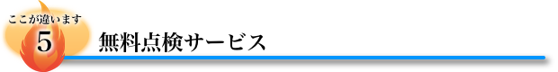 無料点検サービス