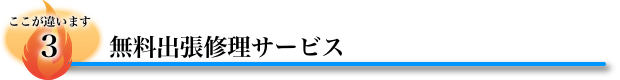 無料出張修理サービス