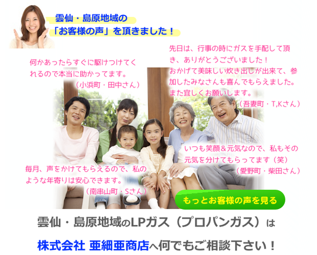 雲仙島原地域のLPガス、プロパンガスは株式会社亜細亜商店へ何でもご相談ください