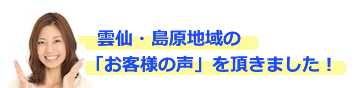 お客様の声のご紹介