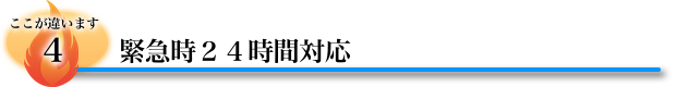 緊急時２４時間対応