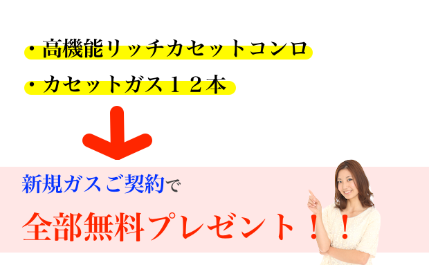 ・高機能リッチカセットコンロ・カセットガス１２本を新規ガスご契約で全部無料プレゼント！