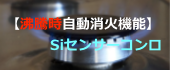 沸騰時自動消火機能・Siセンサーコンロ・亜細亜商店・LPガス（プロパンガス