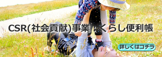 CSE（社会貢献）事業：暮らし便利帳はこちら