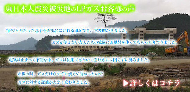 東日本大震災被災地のLPガスのお客様の声