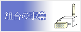 組合の事業