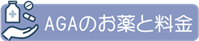 AGAのお薬と料金