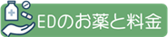 EDのお薬と料金